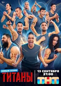 Титаны (2024) - смотреть онлайн